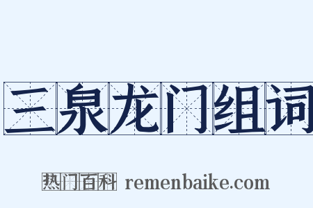 三泉龙门组词是什么意思的图片